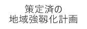 策定済の地域強靱化計画