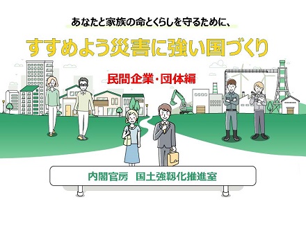 すすめよう災害に強い国づくり　民間企業・団体編