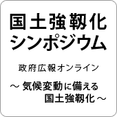 国土強靱化シンポジウム　政府広報オンライン　～気候変動に備える国土強靱化～