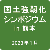 国土強靱化シンポジウム in 熊本　政府広報オンライン