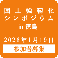 国土強靱化シンポジウム in 徳島