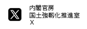 内閣官房国土強靱化推進室X