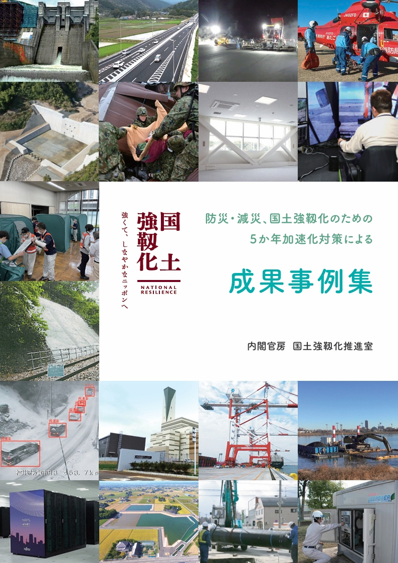 防災・減災、国土強靱化のための５か年加速化対策による取組事例集（令和６年４月）