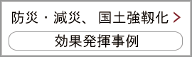 防災・減災、国土強靱化＞効果発揮事例