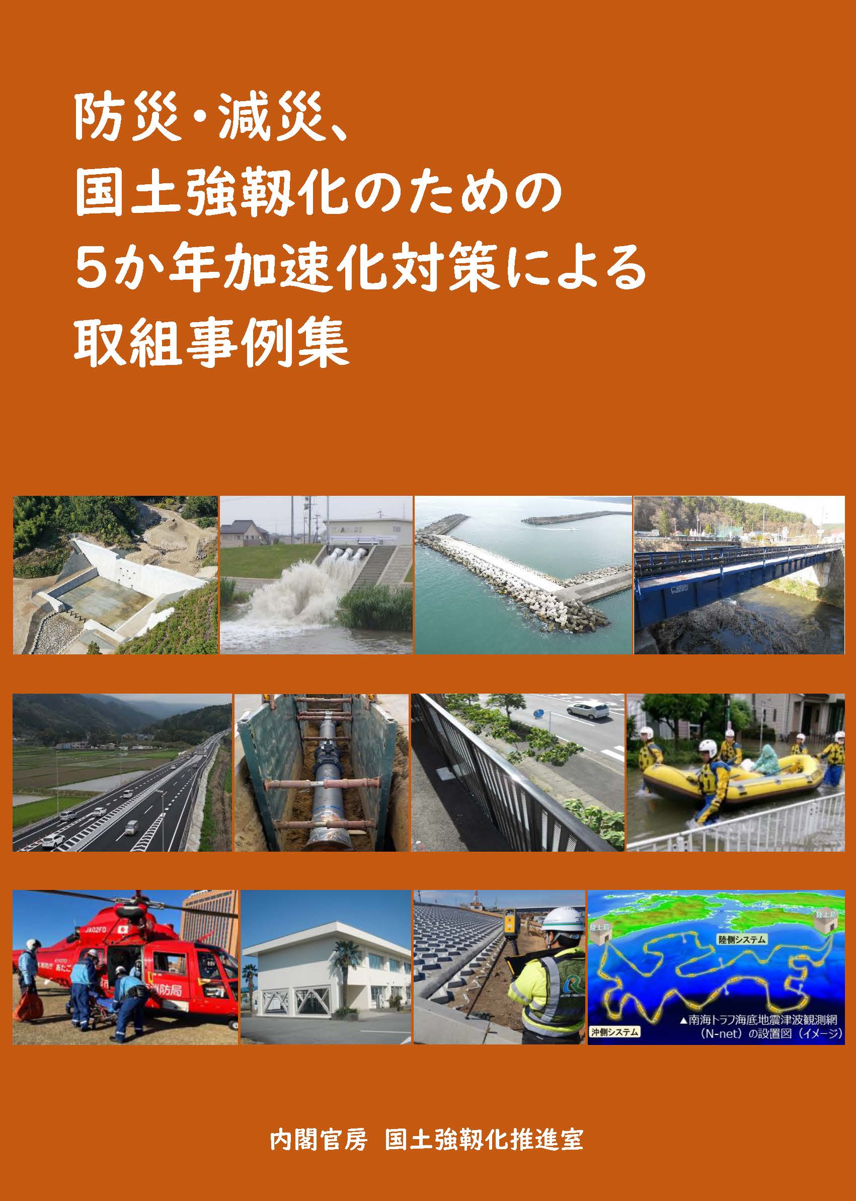 防災・減災、国土強靱化のための５か年加速化対策による取組事例集（令和６年４月）