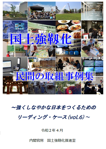 国土強靱化 民間の取組事例集（令和２年４月）