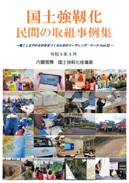 国土強靱化 民間の取組事例集（令和４年４月）