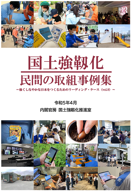 国土強靱化 民間の取組事例集（令和５年４月）