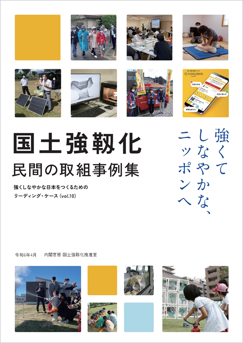 国土強靱化 民間の取組事例集（令和６年４月）