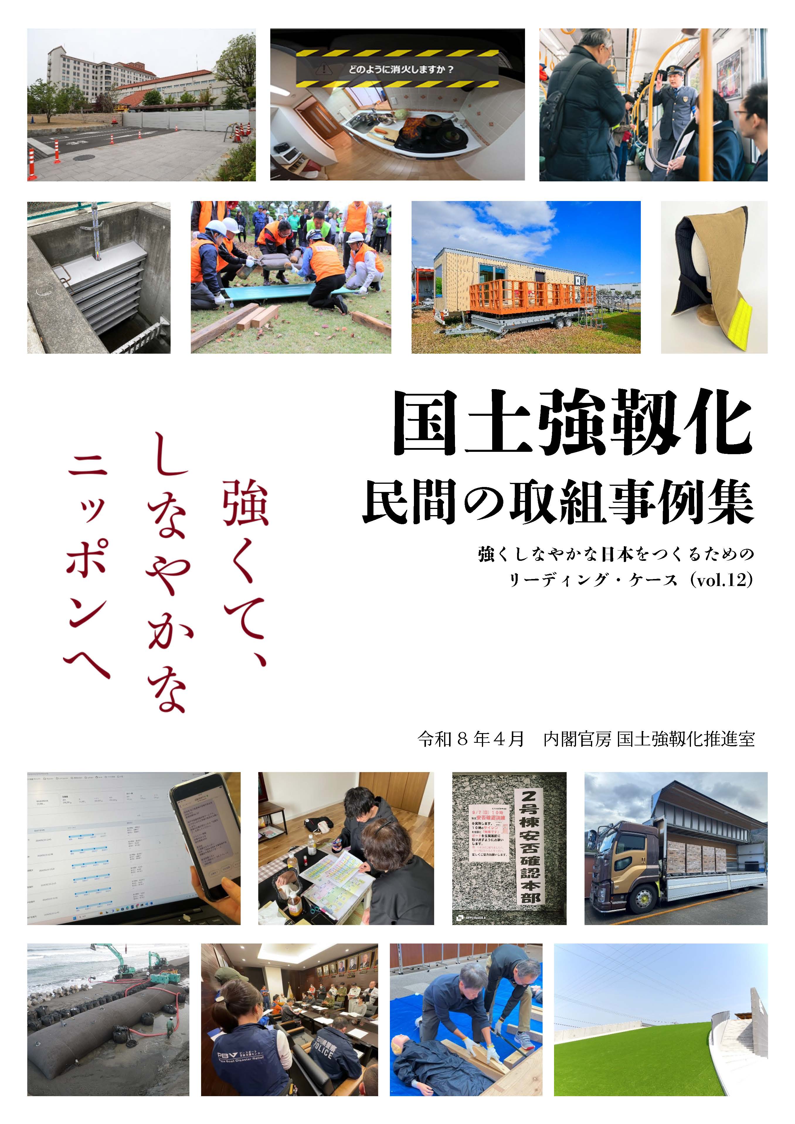 国土強靱化 民間の取組事例集（令和７年４月）