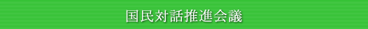 国民対話推進会議