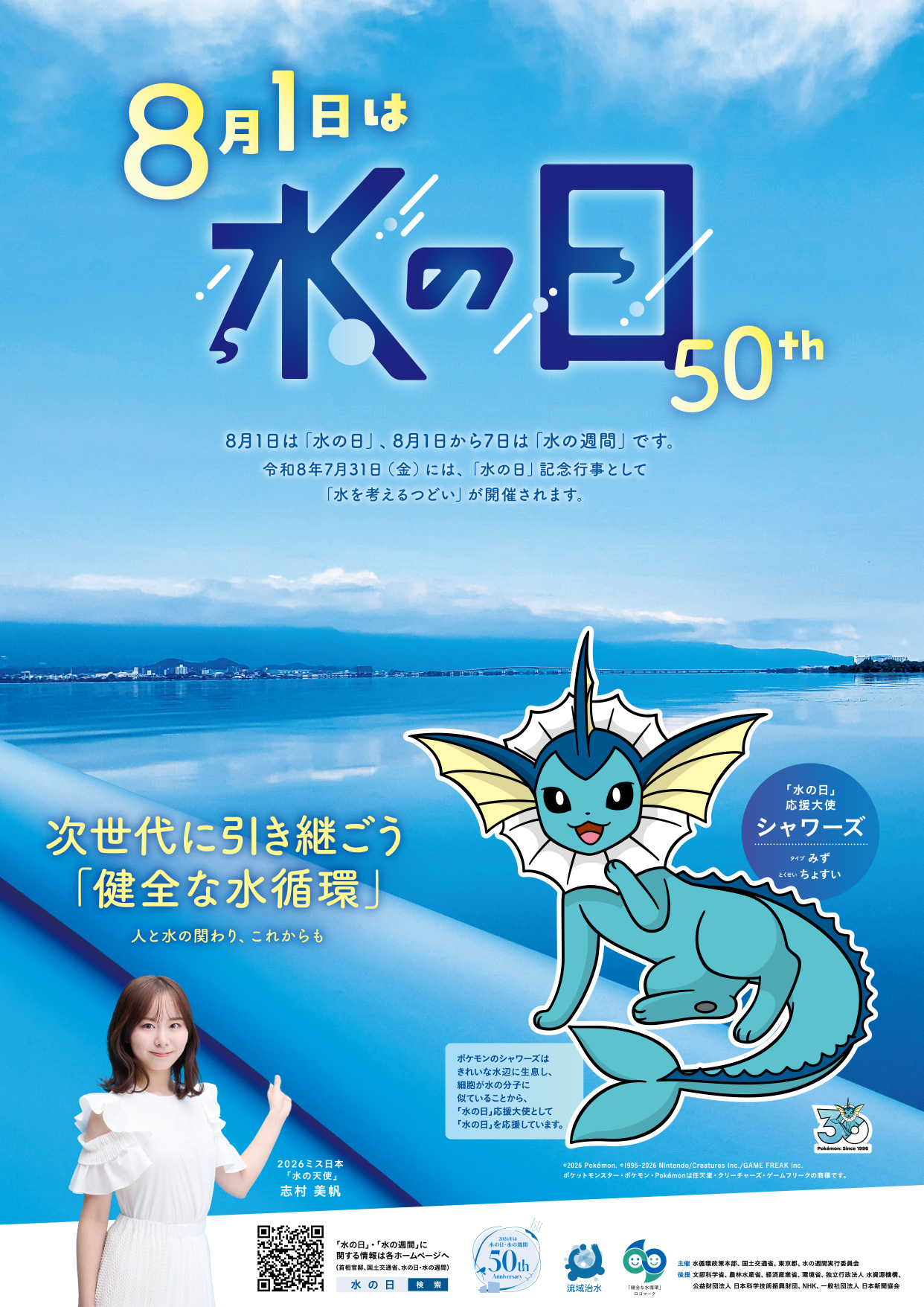 ８月１日は水の日