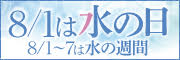 8/1は水の日 8/1～7は水週間