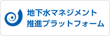 地下水マネージメント推進プォーム