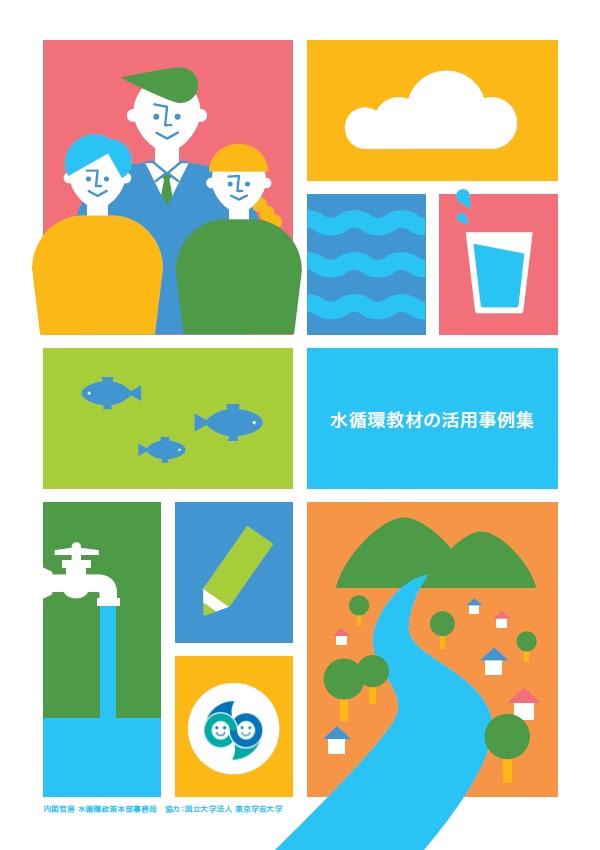 活用事例集表紙（小学校・川の資料館編）