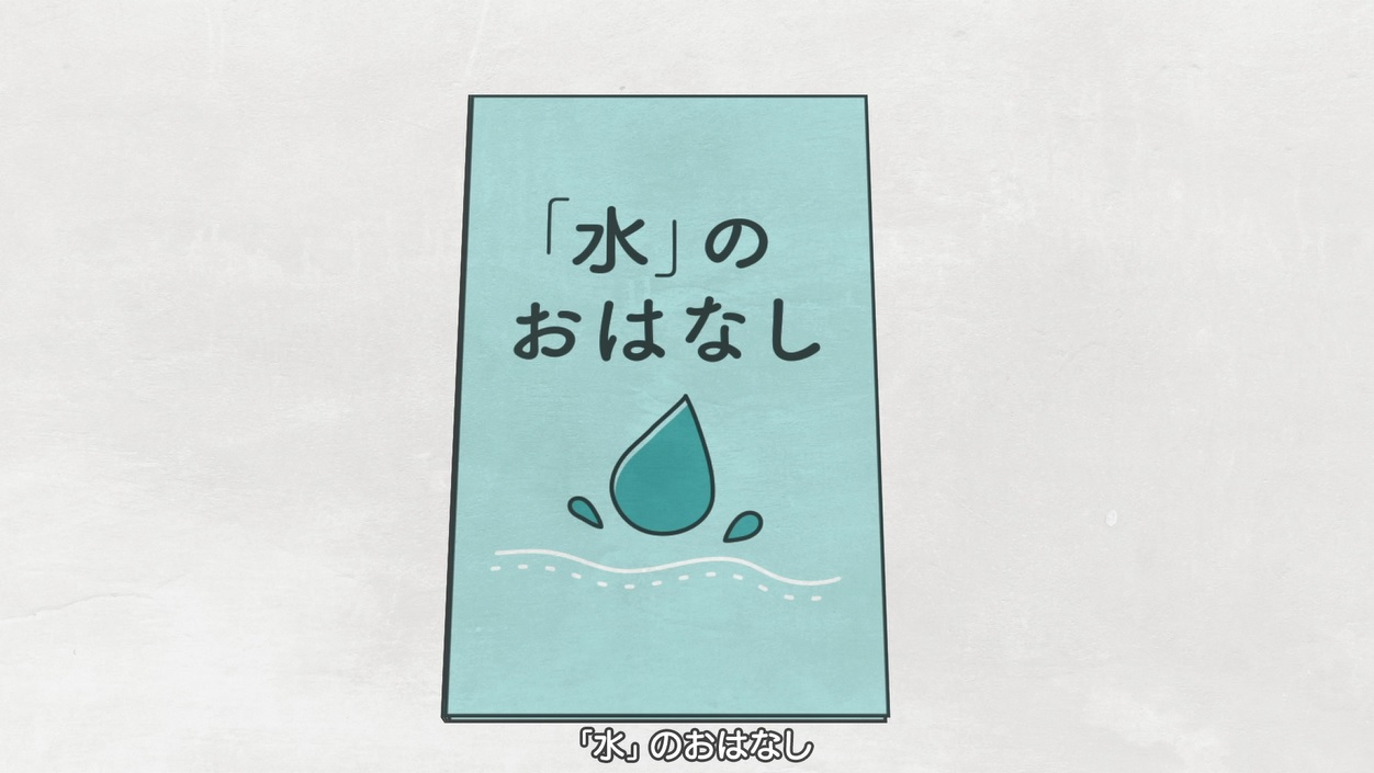 「水」のおはなし