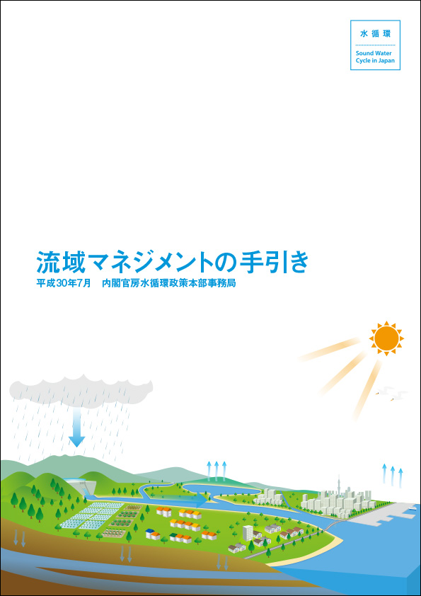 流域マネジメントの手引き