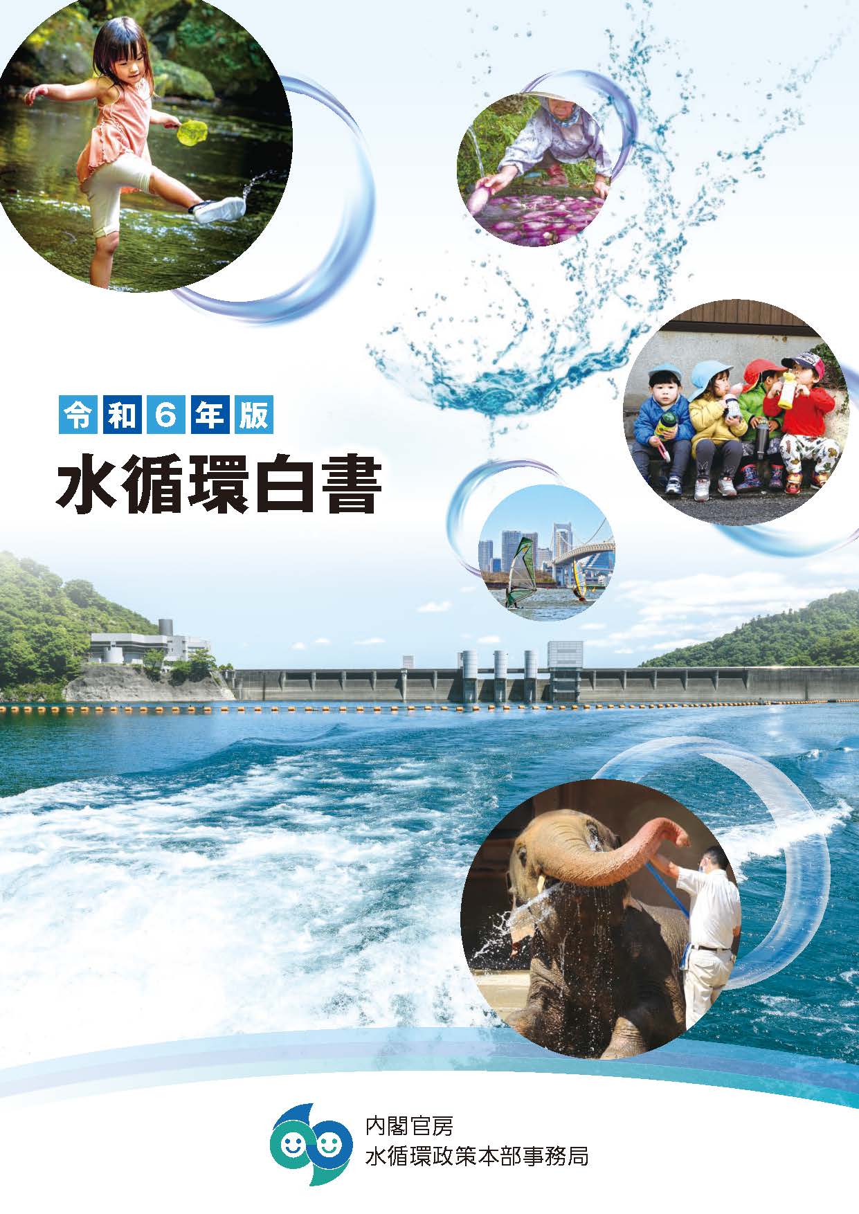 令和6年版水循環白書