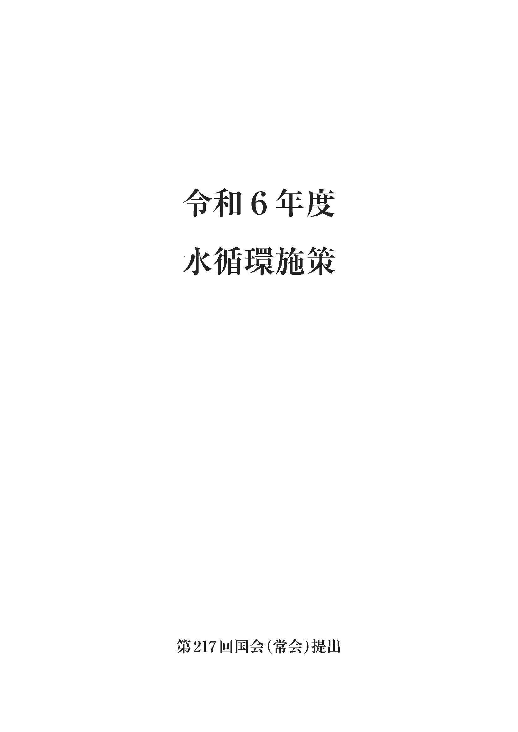 令和6年版水循環白書