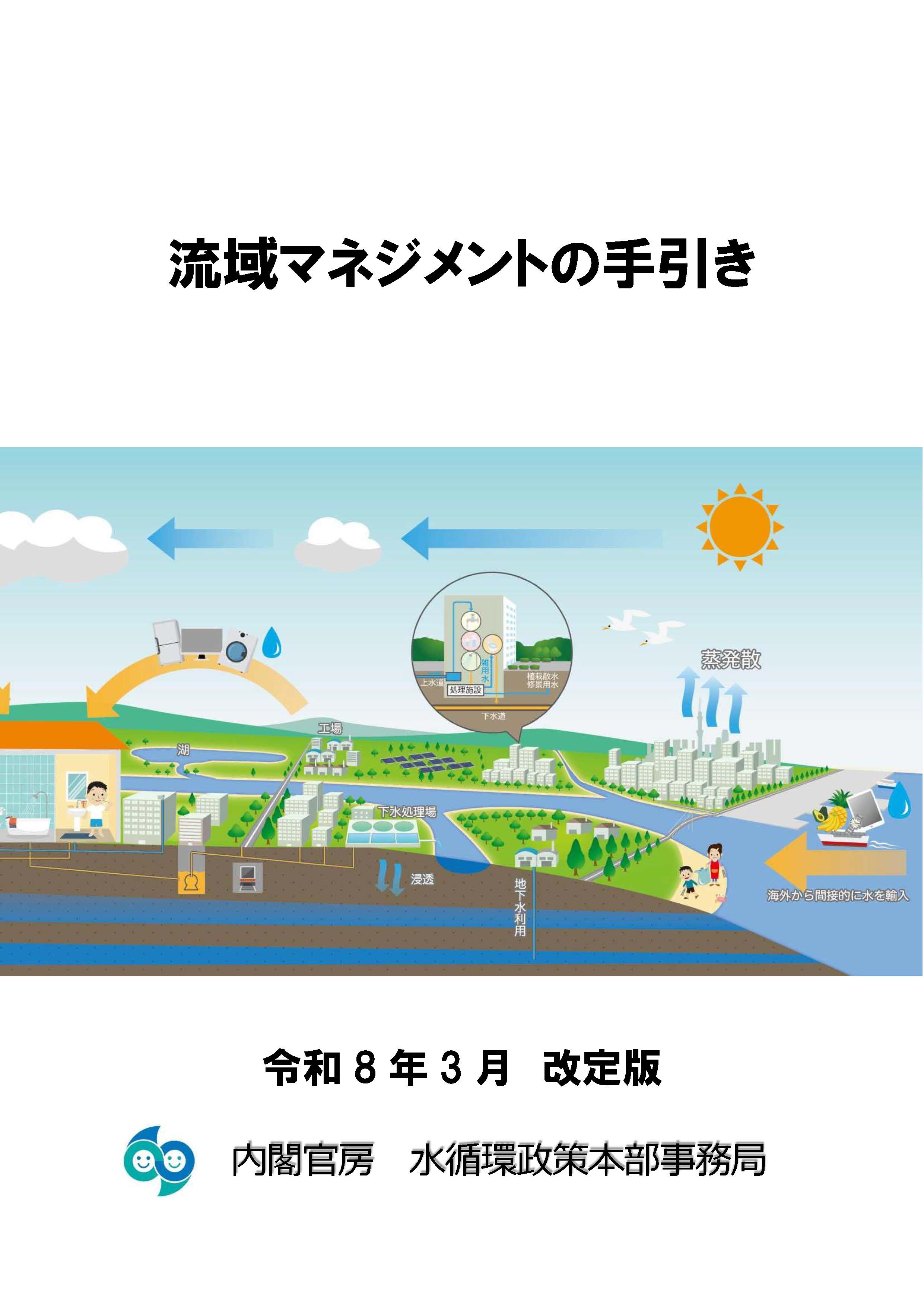 流域マネジメントの手引き