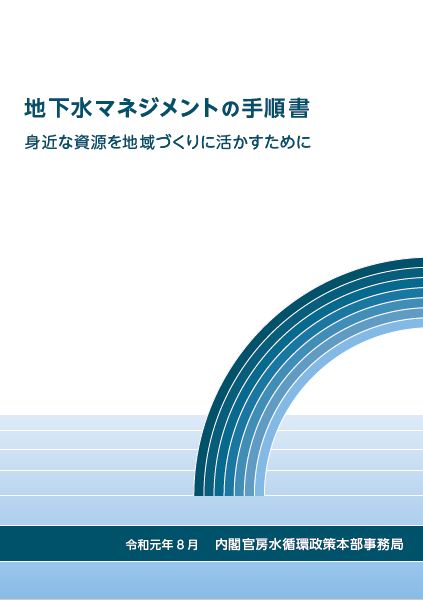 地下水マネジメントの手順書