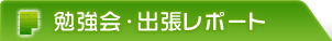 勉強会・出張レポート