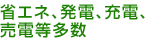 省エネ、発電、充電、売電等多数