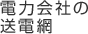 電力会社の送電網