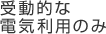 受動的な電気利用のみ