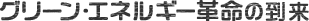 グリーン・エネルギー革命の到来