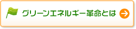 グリーンエネルギー革命とは