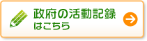 政府の活動記録はこちら