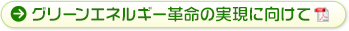 グリーンエネルギー革命の実現に向けて