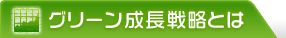 グリーン成長戦略とは