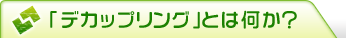 デカップリングとは何か?