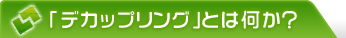 デカップリングとは何か?