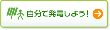 自分で発電しよう!