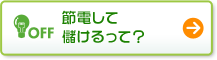 節電して儲けるって?