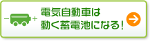 電気自動車は動く蓄電池になる!