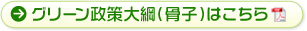 グリーン政策大綱（骨子）はこちら