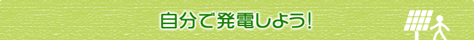 自分で発電しよう!