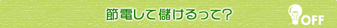 節電して儲けるって?