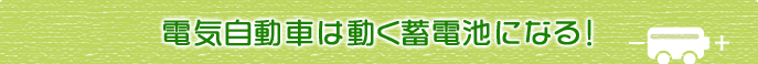 電気自動車は動く蓄電池になる!