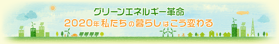 グリーンエネルギー革命 2020年私たちの暮らしはこう変わる