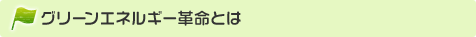 グリーンエネルギー革命とは