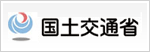 国土交通省