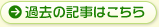 過去の記事はこちら