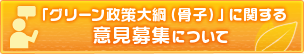 「グリーン政策大綱（骨子）」に関する意見募集について