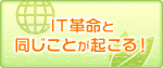 IT革命と同じことが起こる!