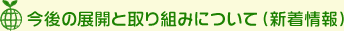 今後の展開と取り組みについて(新着情報)